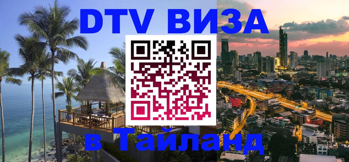 DTV Visa Thailand — прайс и условия, виза без дополнительных документов - 05.10.2025 