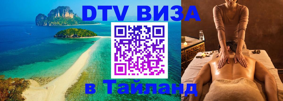 Стоимость и условия DTV визы — оформление в Таиланд под ключ - 19.11.2025 