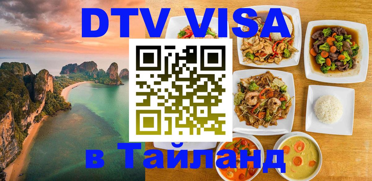 Долгосрочная виза DTV в Тайланд 