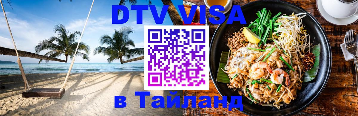 Оформить DTV визу в Тайланд Ижевск 